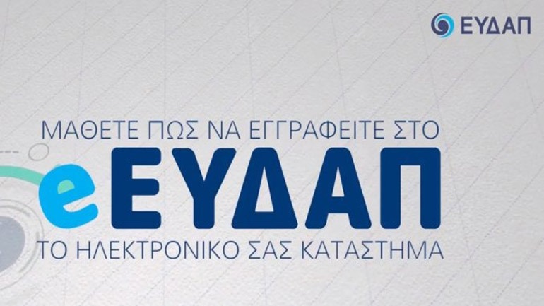 You are currently viewing e-ΕΥΔΑΠ για όλους
